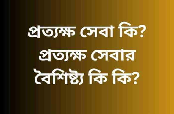 প্রত্যক্ষ সেবা কি, প্রত্যক্ষ সেবার বৈশিষ্ট্য কি কি,