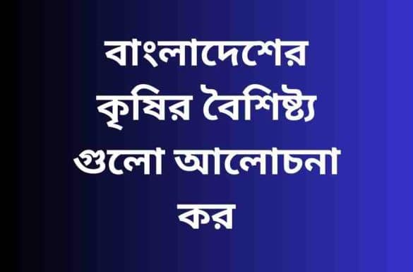বাংলাদেশের কৃষির বৈশিষ্ট্য,