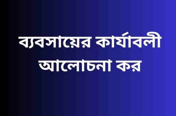 ব্যবসায়ের কার্যাবলী আলোচনা কর,