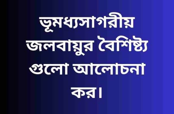 ভূমধ্যসাগরীয় জলবায়ুর বৈশিষ্ট্য গুলো আলোচনা কর