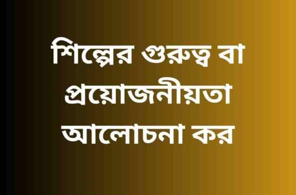 শিল্পের গুরুত্ব বা প্রয়োজনীয়তা,