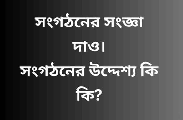 সংগঠনের সংজ্ঞা দাও, সংগঠনের উদ্দেশ্য কি,