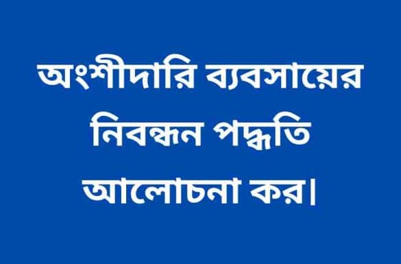 অংশীদারি ব্যবসায়ের নিবন্ধন পদ্ধতি,