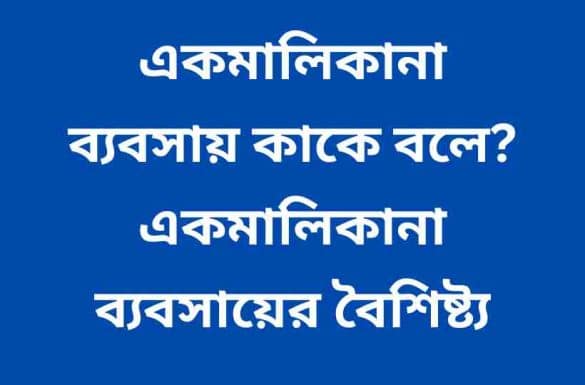 একমালিকানা ব্যবসায় কাকে বলে, একমালিকানা ব্যবসায়ের বৈশিষ্ট্য, একমালিকানা ব্যবসায় কি,